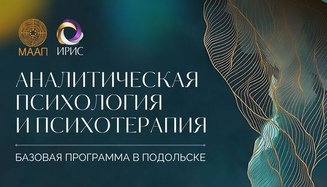Аналитическая психология и психотерапия. Базовый двухгодичный курс МААП в Подольске.