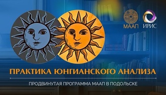 Практика юнгианского анализа. Продвинутый курс МААП для выпускников региональных программ.