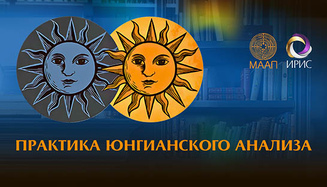 Практика юнгианского анализа. Продвинутый курс МААП для выпускников региональных программ.