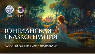 Юнгианская сказкотерапия. Базовый курс.