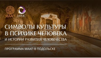 Символы культуры в психике человека и истории развития человечества