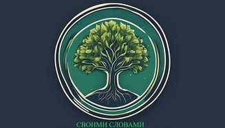 Пересказ иностранных статей Своими Словами