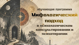 Мифологический подход аналитической психологии в психологическом консультировании и психотерапии