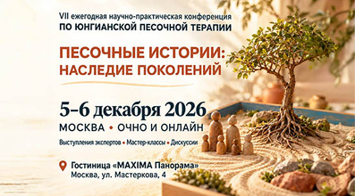 Седьмая ежегодная научно-практическая  конференция - ПЕСОЧНЫЕ ИСТОРИИ - НАСЛЕДИЕ ПОКОЛЕНИЙ - 5–6 декабря 2026 года