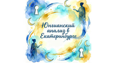 ЮНГИАНСКИЙ АНАЛИЗ И АНАЛИТИЧЕСКАЯ ПСИХОЛОГИЯ. Онлайн и очная программа в Екатеринбурге.