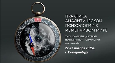 ПРАКТИКА АНАЛИТИЧЕСКОЙ ПСИХОЛОГИИ В ИЗМЕНЧИВОМ МИРЕ. XXXII КОНФЕРЕНЦИЯ УРААП ПО ГЛУБИННОЙ ПСИХОЛОГИИ