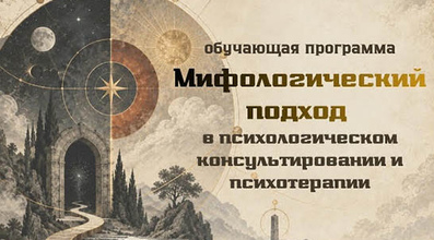 Мифологический подход аналитической психологии в психологическом консультировании и психотерапии