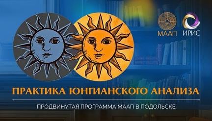 Практика юнгианского анализа. Продвинутый курс МААП для выпускников региональных программ.
