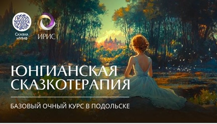 Юнгианская сказкотерапия. Базовый курс.