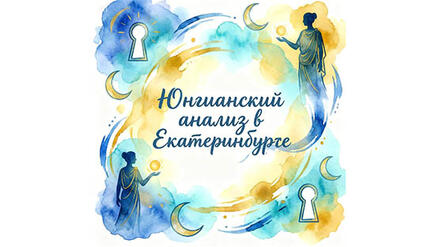 ЮНГИАНСКИЙ АНАЛИЗ И АНАЛИТИЧЕСКАЯ ПСИХОЛОГИЯ. Онлайн и очная программа в Екатеринбурге.