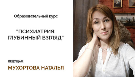Образовательный курс - Психиатрия, глубинный взгляд.