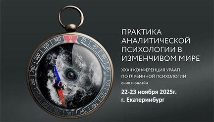 ПРАКТИКА АНАЛИТИЧЕСКОЙ ПСИХОЛОГИИ В ИЗМЕНЧИВОМ МИРЕ. XXXII КОНФЕРЕНЦИЯ УРААП ПО ГЛУБИННОЙ ПСИХОЛОГИИ